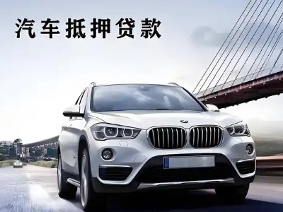 新宾车抵贷如何办理押车和不押车?