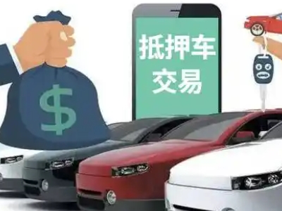 新宾汽车抵押贷款通过率高