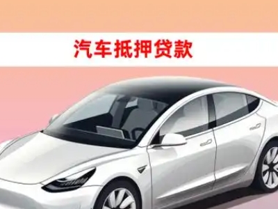 办理新宾车辆抵押贷款需要什么条件，优势以及结清手续?