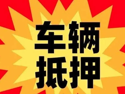 新宾汽车抵押贷款利息一般是多少？