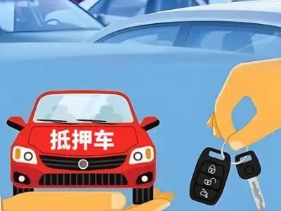 新宾不押车贷款怎么贷?新宾不押车哪里可以办理?